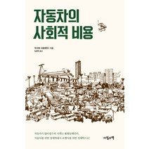자동차의 사회적 비용, 사월의책, 우자와 히로후미 저/임경택 역