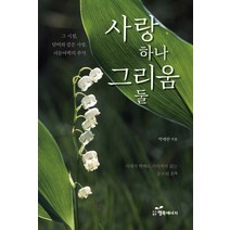 사랑 하나 그리움 둘:그 시절 단비와 같은 사랑 서둔야학의 추억, 행복에너지, 박애란