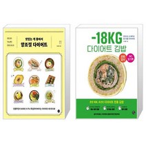맛있는 게 좋아서 양조절 다이어트 + 18KG 다이어트 김밥 [세트상품]