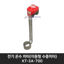 킴스툴 전기온수히터(이동형 수중히터) KT-3A-700 돼지꼬리