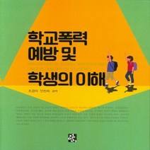 NSB9788958098546 새책-스테이책터 [학교폭력 예방 및 학생의 이해] ---정민사-조경자.안진숙 지음-교육사회/심리학-20200825 출간-판, 학교폭력 예방 및 학생의 이해