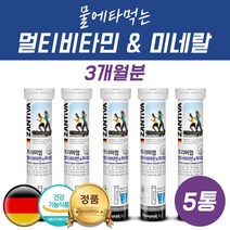 5통 물에타먹는 발포형 발포 멀티 비타민 고3 수험생 영양제 독일 종합 비타민 미네랄 비타민 C E 아연 판토텐산칼슘 비오틴 B2 비타민비식스 20대 30대 40대 50대 60대