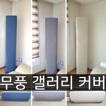 난달라 2021년 삼성 무풍 갤러리 에어컨커버 스탠드+벽걸이, 벽걸이-B형