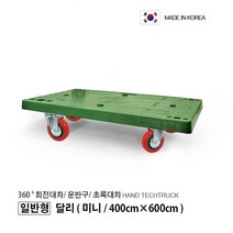 일반형 달리/ 초록대차/ 접이식대차/ 접이식운반구/ P대차 (일반형 미니 소 중 대), 달리 (일반형/ 미니/ 400 x 600)