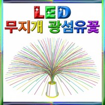 과학LED 무지개 광섬유 꽃 만들기-1인용-ZHG과학교구.과학키트.실험실습