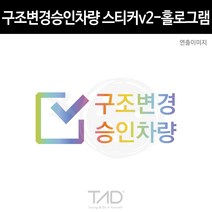 TaD 구조변경승인차량 스티커v2 홀로그램 구변 데칼, 1개