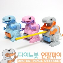 [날쌘거북이] 다이노봇 연필깎이 디자인 문구 연필 학용품어린이집 유치원 선물용 답례품, 블루