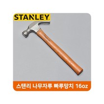 스탠리 나무자루 빠루망치 16oz 가정용 작업공구 목공구_[230317EA], 본상품선택