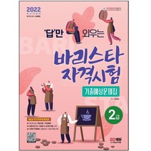 2021 답만 외우는 바리스타 자격시험 2급 기출예상문제집, 시대고시기획 시대교육, 류중호 편저, 9791138316743