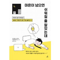 마흔이 넘으면 쉬워질 줄 알았는데:여전히 일이 만만찮은 중장년 직장인의 업무 개선 솔루션 22, 예문아카이브, 이시야마 노부타카퍼솔종합연구소