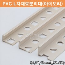 PVC L자재료분리대(아이보리)(2.4M)(PVC타일몰딩/타일꼼꼼이/PVC코너몰딩/아이보리타일몰딩/코너비드/타일마감재/PVC몰딩/L자몰딩), 10mm