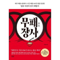 무패 장사, 박호영 저, 라온북