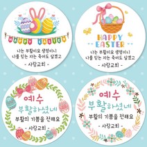 슈가레빗 주문제작 디자인스티커 부활절 교회 성당 예배 예수 부활 전도 달걀 계란 꾸미기 답례 간식 선물 포장 용품 주문제작 스티커, 20개입, 방수라벨지48mm