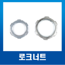 국내산 스틸파이프 로크너트 16mm~70mm (1개) / 강제전선관 /로크너트 70mm, 로크너트36mm-1개