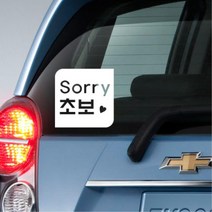 레이 첫차 귀여운 초보운전 글씨 스티커 시트 k7튜닝, 옐로우, F타입 중형
