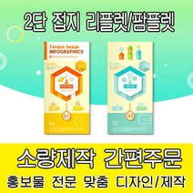 [을지메뉴] 2단 접지 리플렛 팜플렛 전문 제작 디자인 기획 인쇄 홍보 기업 제품소개 메뉴판 가격표 광고 맞춤상담, 배포용 200x210 4천장