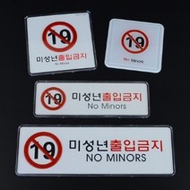 미성년자 출입금지 경고문 몰딩표지판 술집 주점 만19세 업소용 오락실 노래방 팻말, 가로시스템사인대