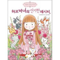 허브마녀의 신기한 레시피, 예림당, 마법의 정원이야기
