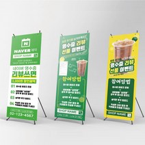 네이버 영수증 리뷰 SNS 식당 카페 네일 미용실 X배너 물통배너, 페트배너, 재인쇄, 실외단면거치대(+14000원)