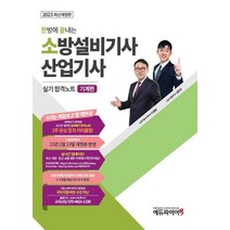 2023 한방에 끝내는 소방설비기사 산업기사 실기 합격노트: 기계편, 2023 한방에 끝내는 소방설비기사 산업기사 실기 .., 이항준(저),에듀파이어, 에듀파이어
