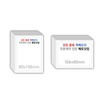 페토닷컴 80x106mm 떡메모지 주문 제작 인쇄 떡메 떡제본 매모장 소량 제작 떡매, 08. 106x80mm-좌철-120개(12000매)