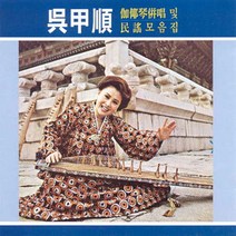 (CD) 오갑순 - 가야금 병창 And 민요모음, 단품