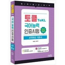[시스컴] 국어능력인증시험 4주완성 기본서, 없음