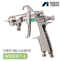 아네스트 이와타 WIDER1L 저압 스프레이건 구 LPH-101, WIDER1L-2-14J2G (1.4mm 중력식), 추가안함