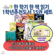 [전집] [상품권5000원증정]한 학기 한 책 읽기 1학년 추천도서 15권세트/자기계발 역사 인물 과학 환경 사회문화 창작도서로 묶은 어린이 권장..., 챠일드365기획