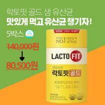 [100% 정품] 락토핏 생 유산균 골드 프로바이오틱스 5통 250포 Lactofit gold 종근당 건강 식품 락토빗 라토픽 라톡핏 라토핏 (8달 + 10일분), 5박스