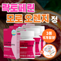 식약처 haccp 인증 고순도 고함량 장용성 락토페린 정 모로 오렌지 모로실 약2개월분 인정 락토패린 모노실 모르실 모노 오랜지 코팅 뱃살 300 대용량 농축 추출분말 알약 식약청, 180정(3통)_6개월분