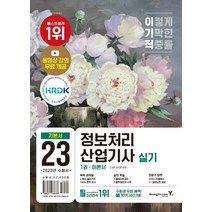 (영진) 2023 이기적 정보처리산업기사 실기 기본서, 2권으로 (선택시 취소불가)