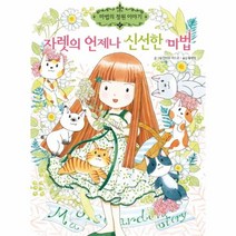 웅진북센 자렛의 언제나 신선한 마법-17 마법의정원이야기, One color | One Size@1