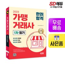 [시대고시기획]2023 가맹거래사 1차 필기 한권합격, 시대고시기획 시대교육