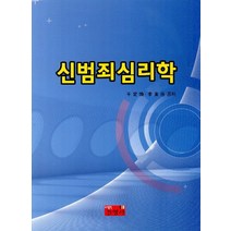신범죄심리학, 진영사, 천정환,이동임 공저