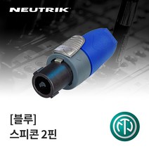 뉴트릭 NL2FX 2접점 스피콘 스피커 커넥터