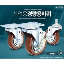 산업용 대차 밀차 경량 4인치 바퀴 회사창고 쓰레기재활용 일식집 마트 리어카 핸드카, 1개, 경량용4인치와인색볼트회전