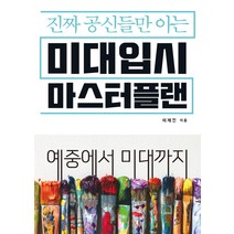 진짜 공신들만 아는 미대입시 마스터플랜:예중에서 미대까지, 더디퍼런스