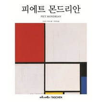 피에트 몬드리안, 수잔네 다이허 저/주은정 역, 마로니에북스
