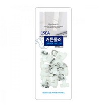 코텍 커튼 롤러 15개입 1P 커튼레일 커튼 레일설치, 열심아빠 본상품선택, ◎상품_상품선택◎