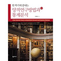 한 학기에 끝내는 양적연구방법과 통계분석, 유진은, 학지사