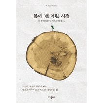 몸에 밴 어린 시절:고민과 불행의 원인이 되는 내재과거아에 효과적으로 대처하는 법, 일므디