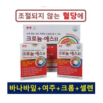 바나바잎 여주 크롬 셀렌 혈당조절에 도움을 주는 크로늄 에스 4개월분 1일1정 약국정품 혈당엔