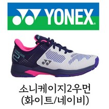 요넥스 파워쿠션 소니케이지2 테니스화(여성용)