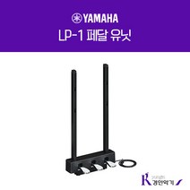 야마하 P-125 전용 추가옵션 구매하기(피아노별도구매), 정품페달 LP-1 블랙