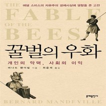 문예출판사 새책-스테이책터 [꿀벌의 우화] -개인의 악덕 사회의 이익-문예출판사-버나드 맨더빌 지음 최윤재 옮김-경제학고전-20, 꿀벌의 우화