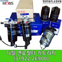 투싼(JM) 디젤 연료필터 카트리지/319222E900/31922 2E900/디젤 연료필터/순정연료필터/싼타페(SM)/트라제(FO)/포터2(HR)/세라토(LD)/스포티지(KM)
