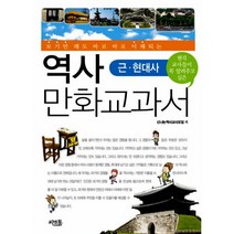 지리 만화교과서 시리즈 세트 (전4권) : 보기만 해도 바로 바로 이해되는, 전국지리교사모임, 신나는역사교사모임 (지은이), 씨앤톡