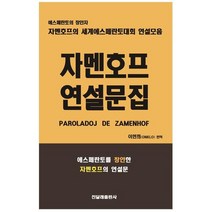 [진달래]자멘호프 연설문집 에스페란토의 창안자자멘호프의 세계에스페란토대회 연설모음, 없음