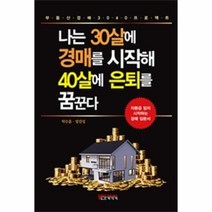 웅진북센 나는 30살에 경매를 시작해 40살에 은퇴를 꿈꾼다